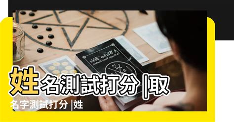 免費姓名學分析|免費姓名測試打分2023版，根據周易八字五行及五格。